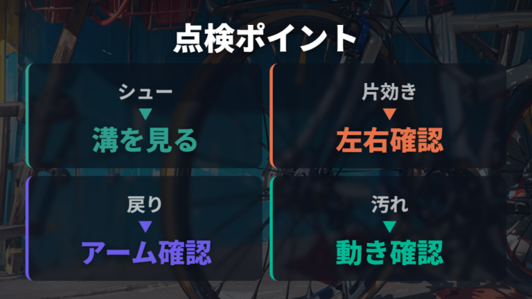 安全に乗るための点検ポイントはシューと片効きに出る