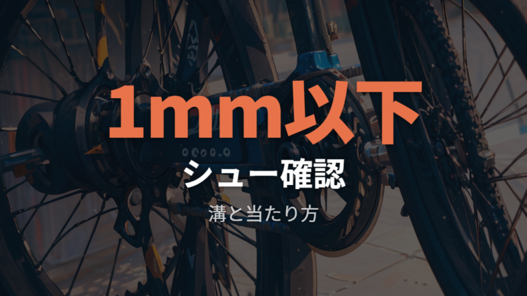 効きが悪い時に見る部品はシューの溝とリムへの当たり方