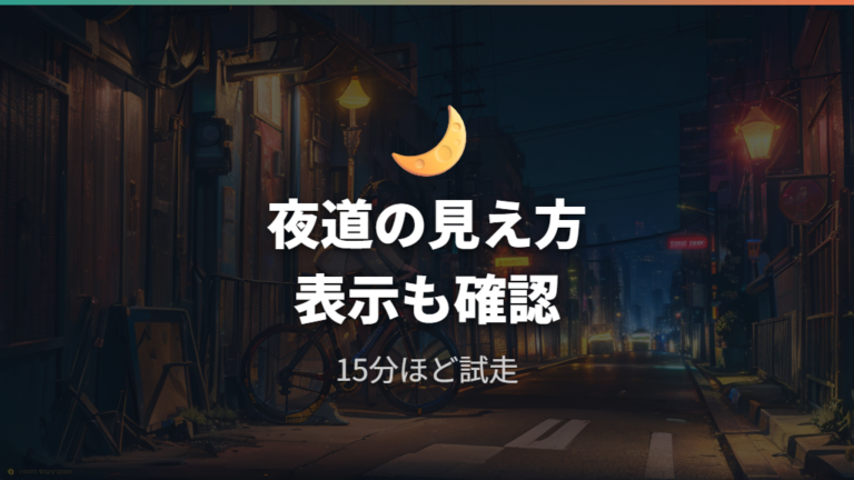 夜道で見えやすいかの口コミから分かる長所と惜しい点