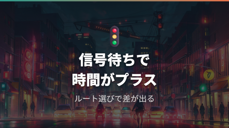 信号待ちや交差点による遅延の現実