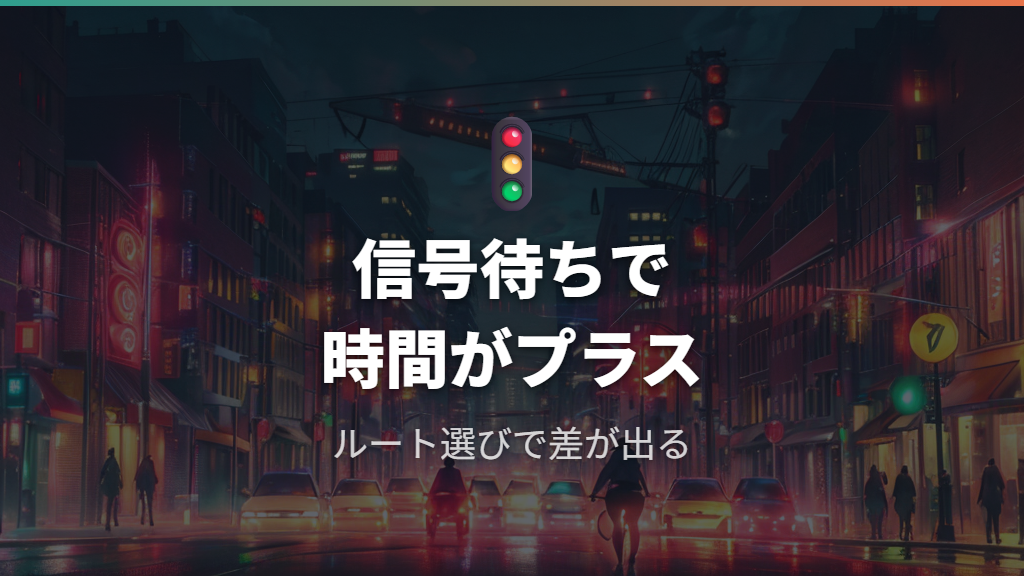 信号待ちや交差点による遅延の現実