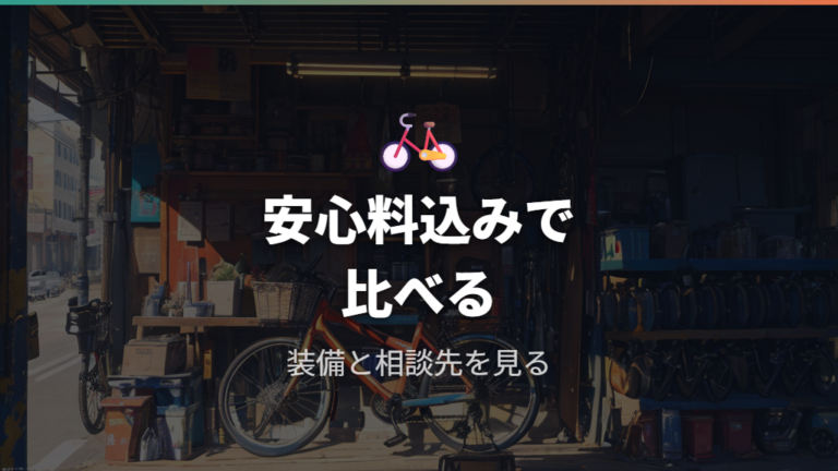 自転車店の安いシティ車は安心料込みで見る