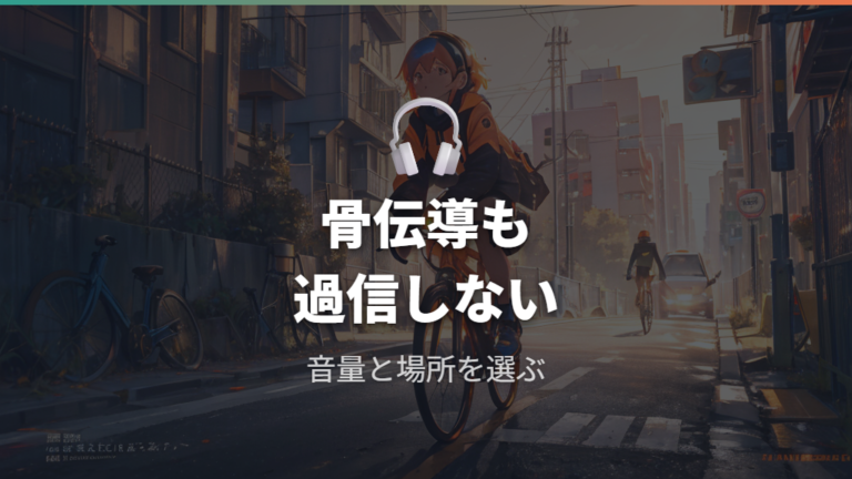 骨伝導イヤホンなら使えるのかを過信せず考える