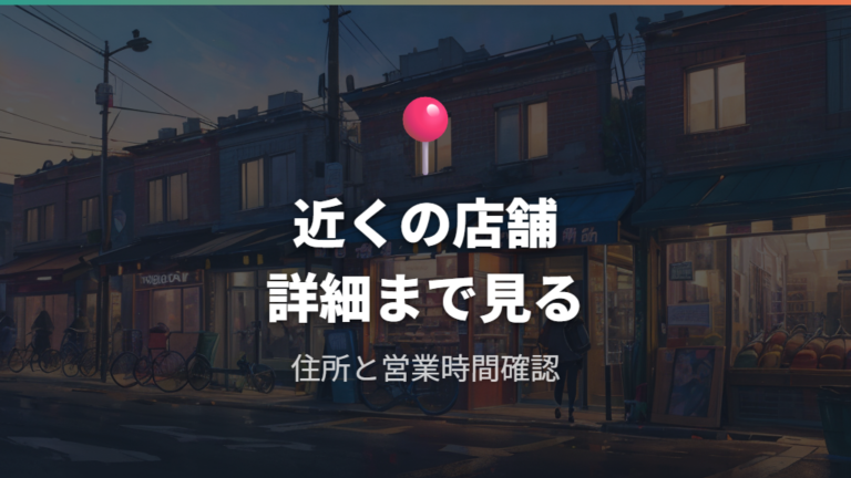 近くの取扱店舗の探し方は地域と店舗詳細を確認する