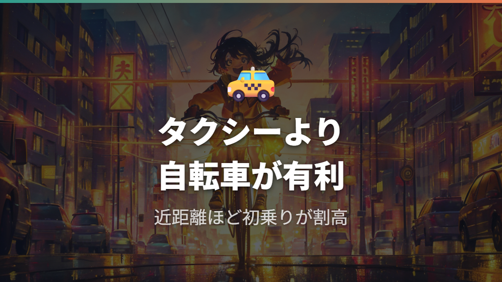 1.3キロタクシー利用との費用対効果