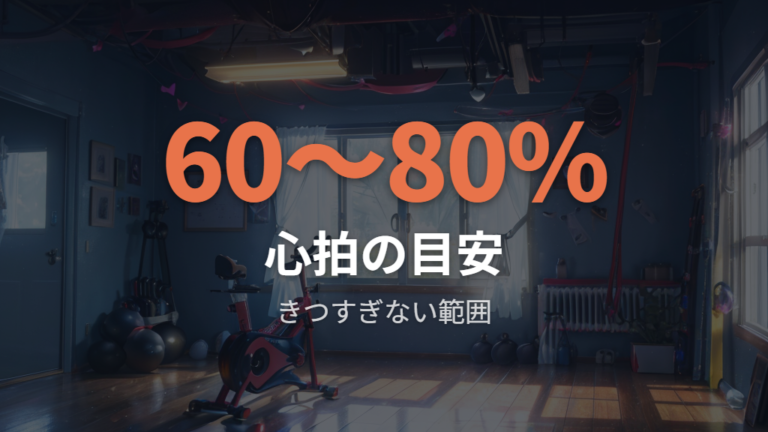 心拍数で見る運動強度はきつすぎない範囲が基本