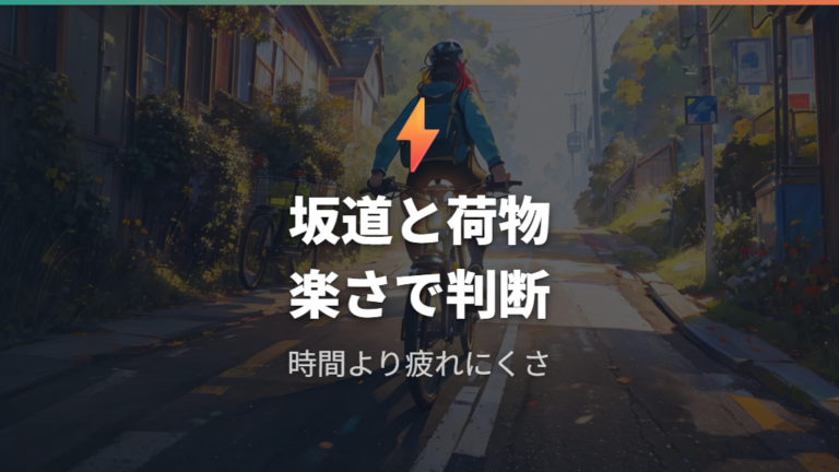 電動アシスト自転車なら楽かは坂道と荷物で判断