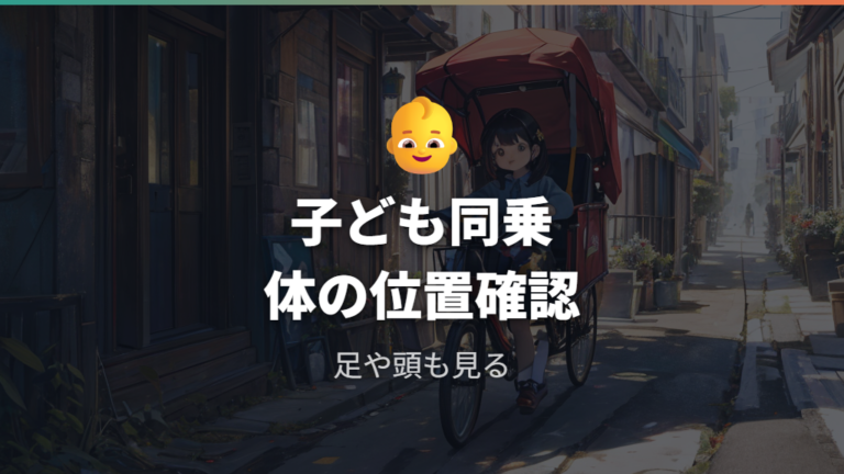 事故を防ぐ注意点は子ども同乗時にも変わる