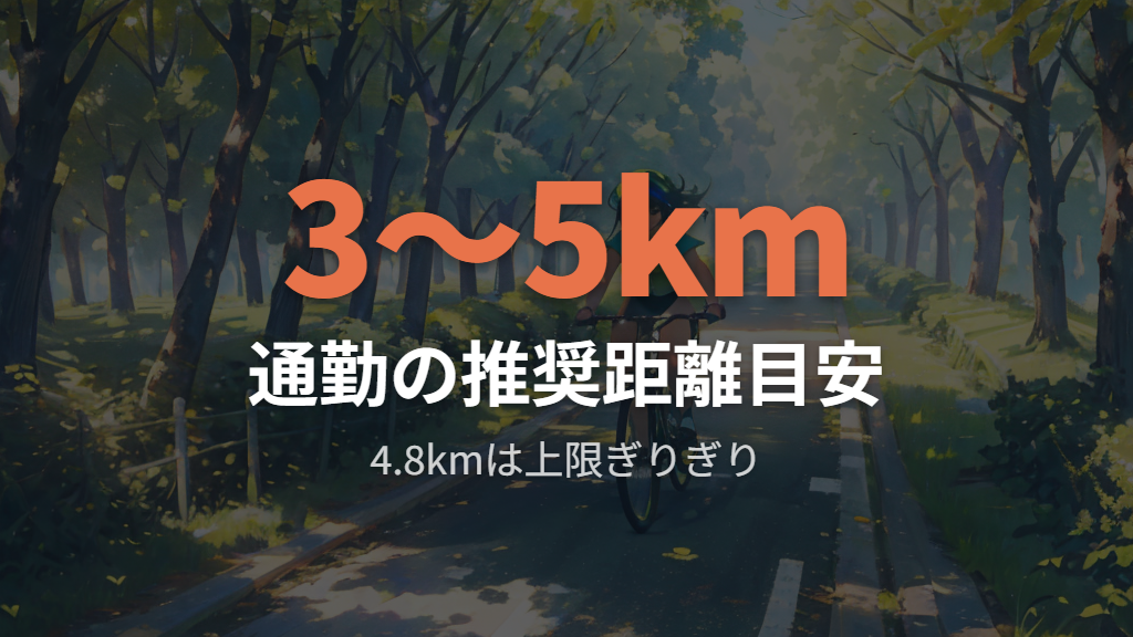通勤・通学として無理なく続けられる距離の基準