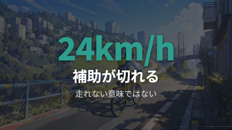 電動アシストは時速24kmまでではなく補助が切れる目安