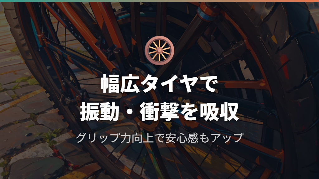 幅が広いほど高まる振動吸収とグリップ力