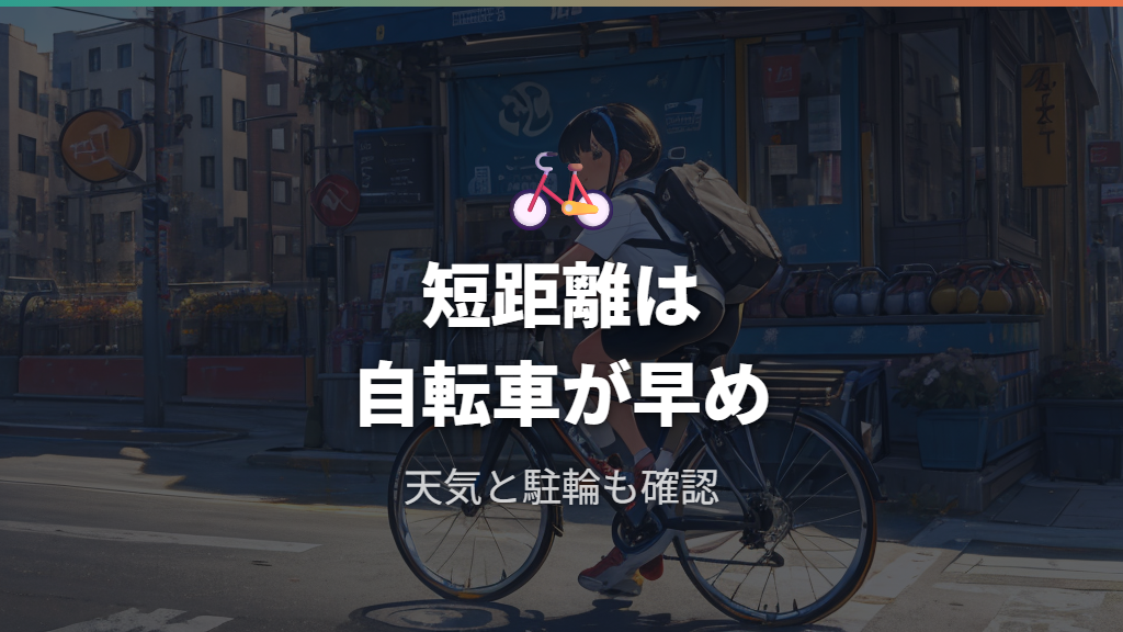 短距離移動は自転車が早いかを判断する