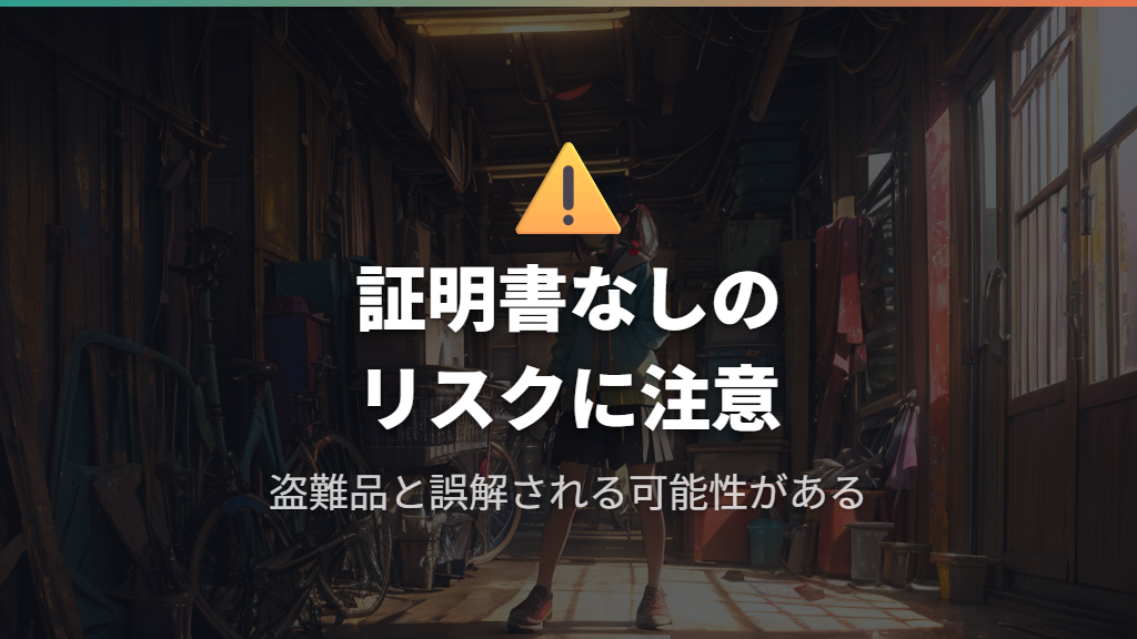 代用書類の可否と自転車防犯登録譲渡証明書なしのリスク