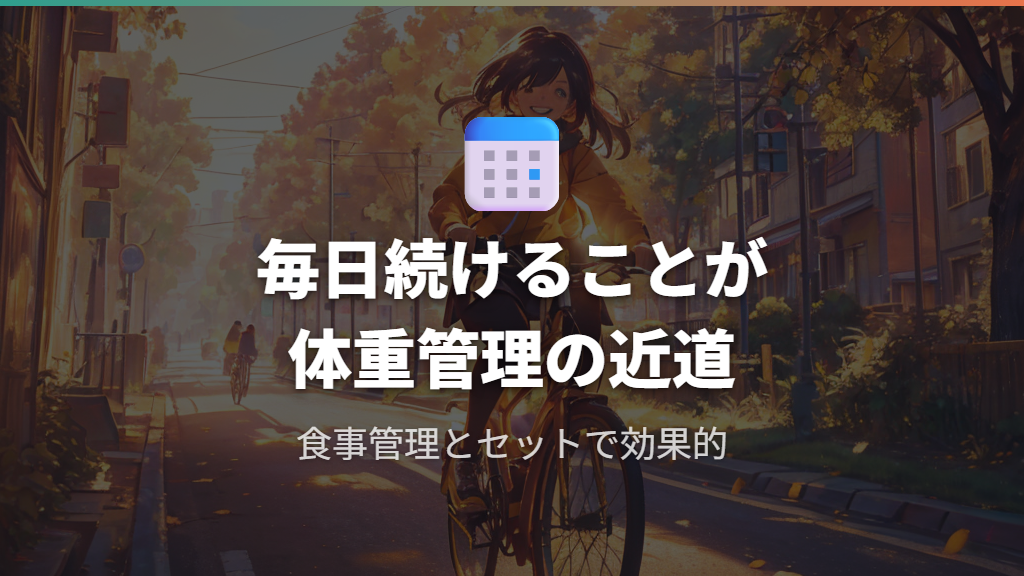 継続的な利用と体重増加抑制の関連性