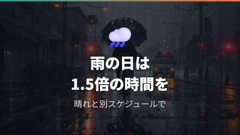 雨風や気温が移動時間に与える影響