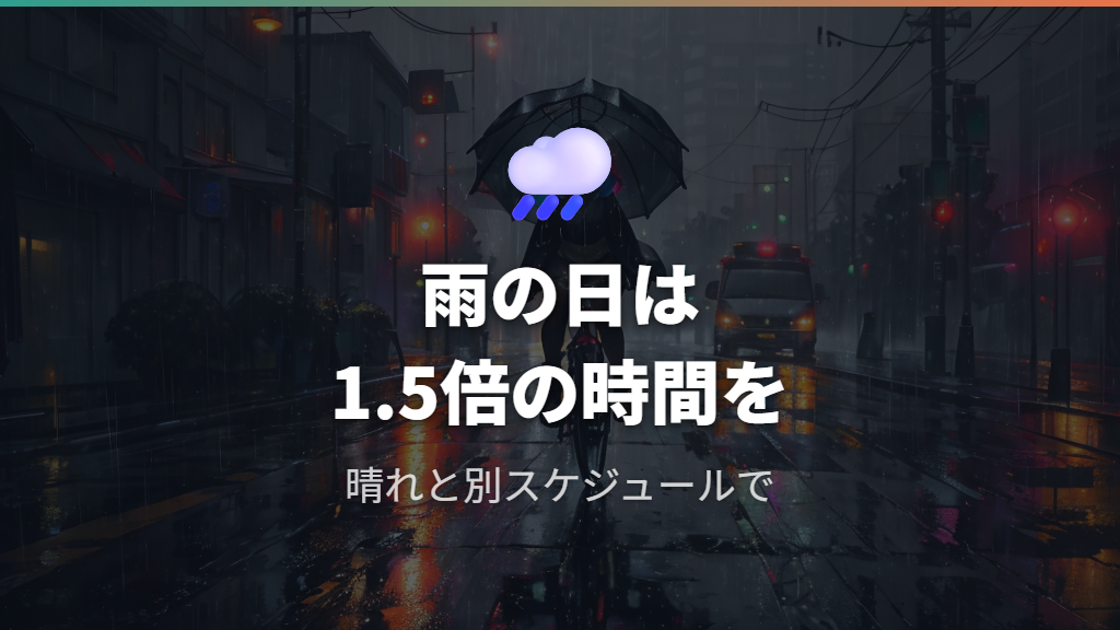 雨風や気温が移動時間に与える影響