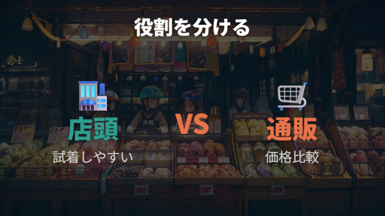 店舗在庫と価格を比較するコツは実店舗と通販を分けること