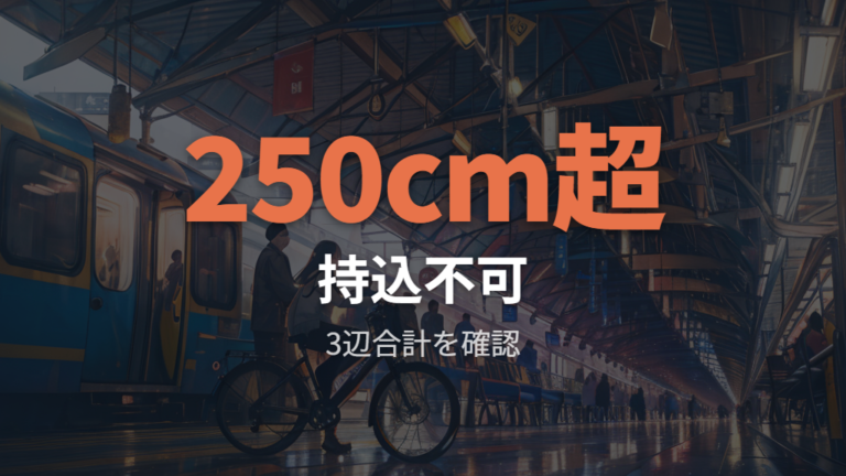 新幹線に自転車を乗せる条件は特大荷物ルールも見る