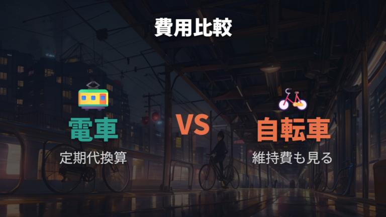 電車通勤との費用比較は手当の有無まで含めて見る