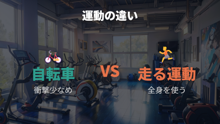 他の有酸素運動との違いは関節負担と全身の使い方