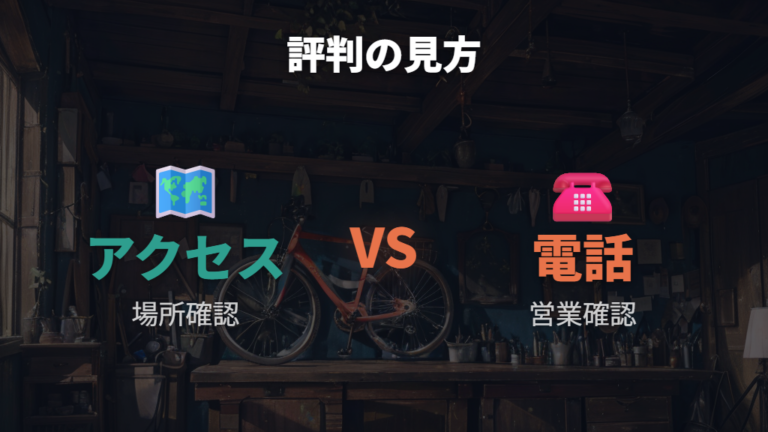 口コミで見る評判はアクセス表示と実体験を分ける