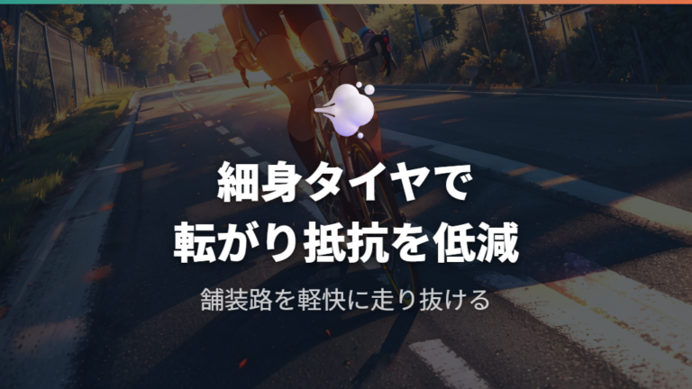 細身タイヤが実現する低転がり抵抗と軽快さ