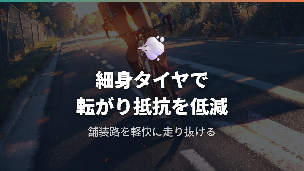 細身タイヤが実現する低転がり抵抗と軽快さ