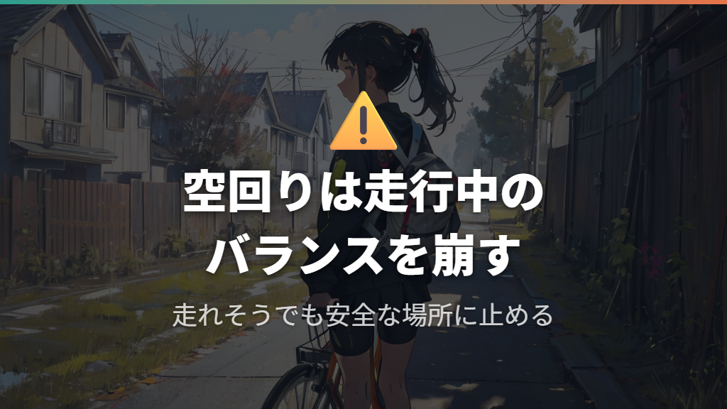 故障したまま走る危険性は空回りの瞬間に表れる
