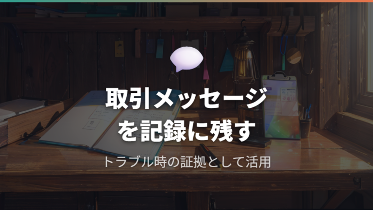 取引記録の重要性とメルカリのメッセージ機能の活用