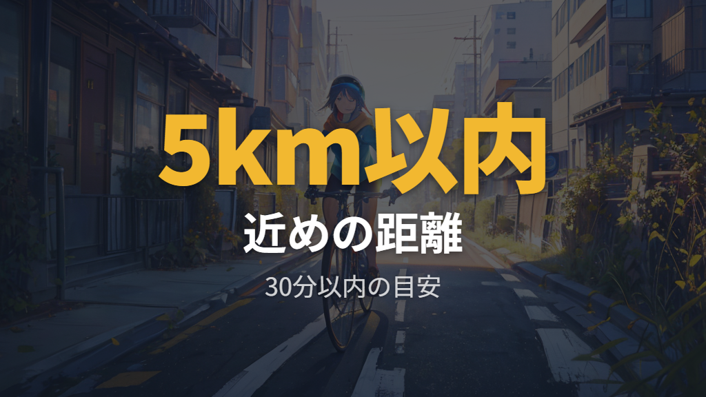 通勤通学で1.7kmは近いかを考える