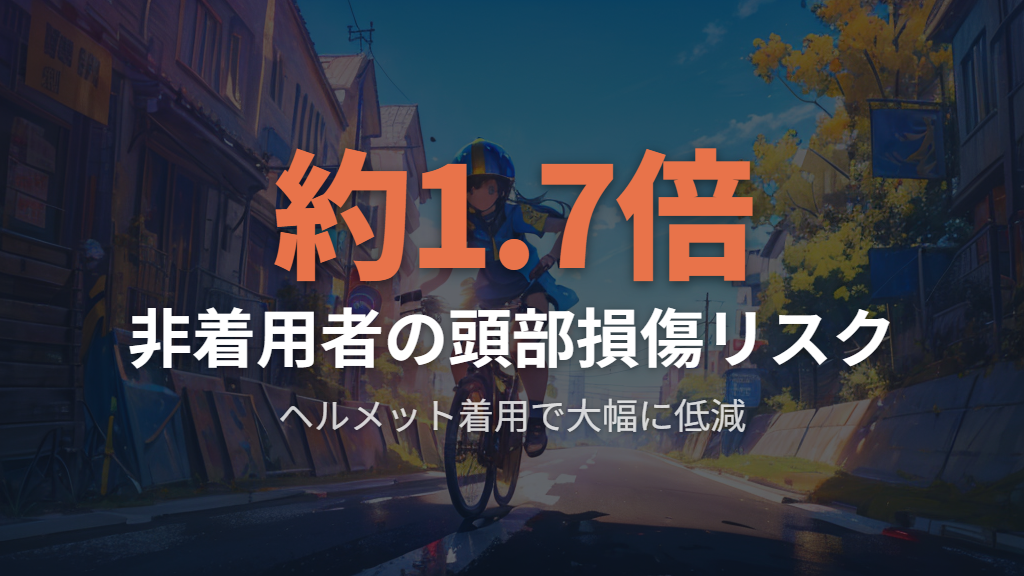 警察庁データが示すヘルメット着用の効果