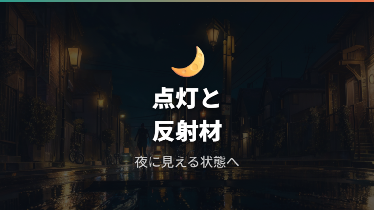 夜間走行に必要なライト条件は本当に満たせているか