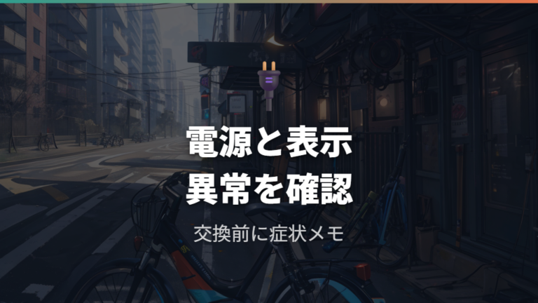 交換が必要な故障症状は電源と表示の異常で見る