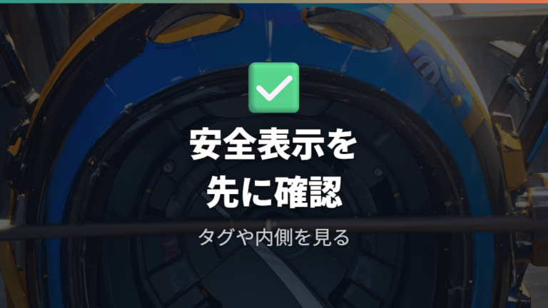 安全基準マークの確認ポイントはどこ?