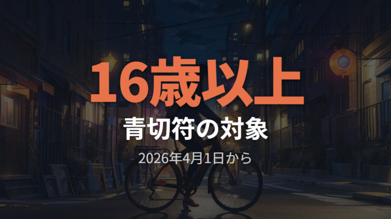 青切符や反則金の対象かを制度から見る