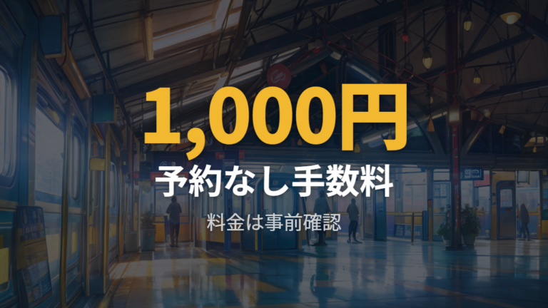 持ち込み料金はかかる？無料手回り品とサイクルトレイン料金の分かれ目