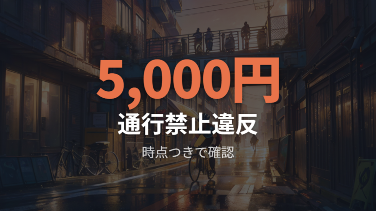 青切符と反則金を時点つきで見る