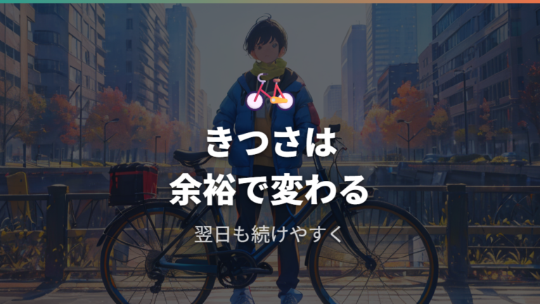 4キロ通勤はきついかを疲労感から考える