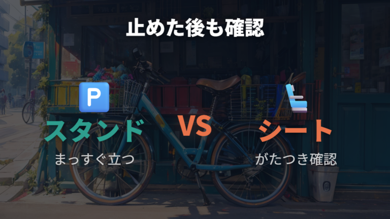 子ども乗せ自転車を止める注意点はスタンドとシート周りに出る