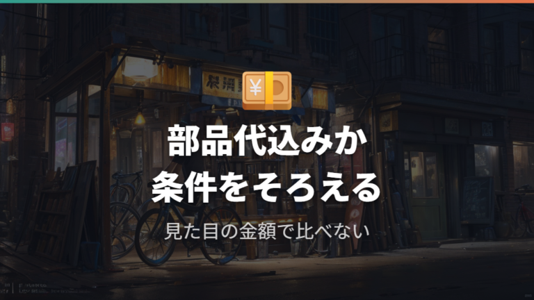 他店と比べた料金感は部品代込みかで変わる
