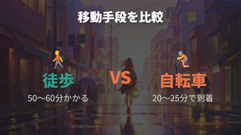 4.8キロ徒歩何分で到着するかの比較