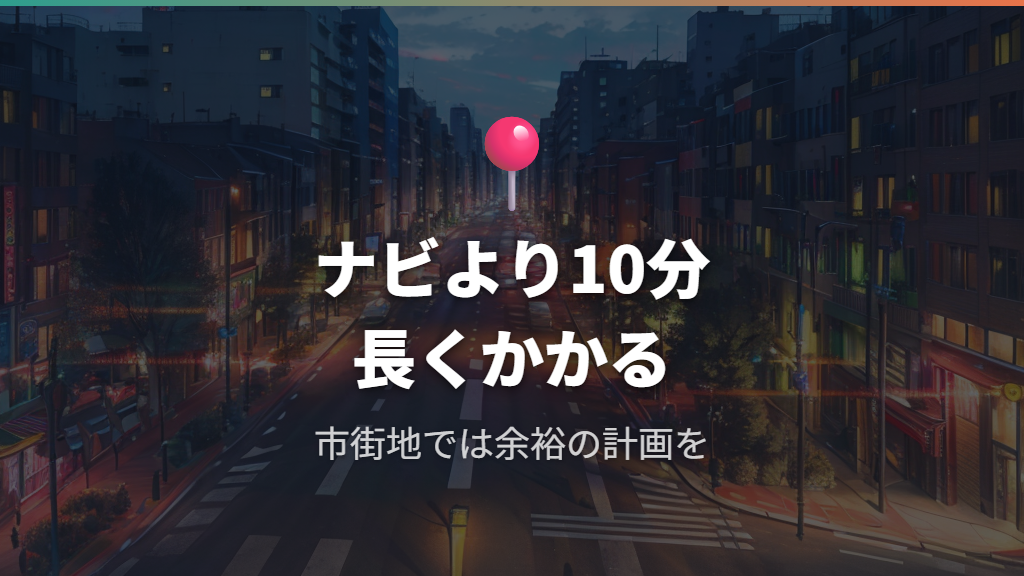 市街地ナビ表示と現実の到着時間のズレ要因