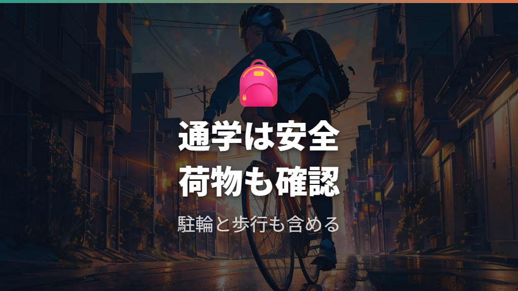 通学で4.3km走るときの注意点