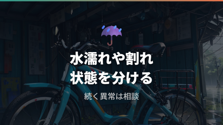 水濡れや割れで交換が必要か切り分ける