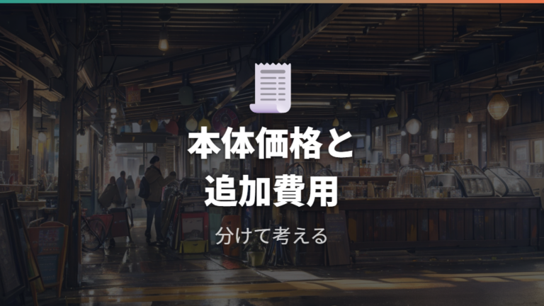 防犯登録と追加費用は本体価格とは分けて考える