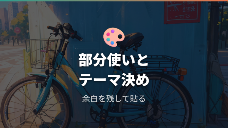 おしゃれに見せる貼り方のコツは部分使いとテーマ決め