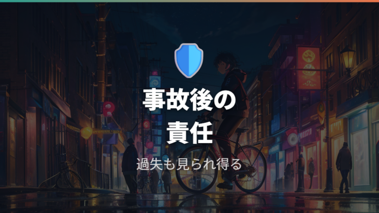 事故時に注意義務違反として考慮され得る点を理解する