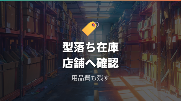 型落ちと在庫セールは時期・店舗・商品を確認する
