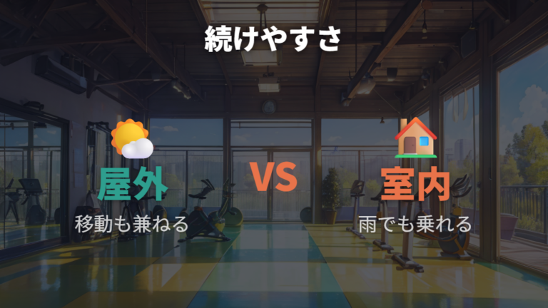 屋外走行とエアロバイクの違いは続けやすさで選ぶ