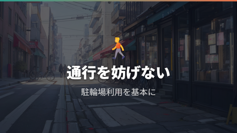 路上駐輪は避けて駐輪場と表示を優先する
